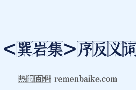 ＜巽岩集＞序反义词是什么意思的图片